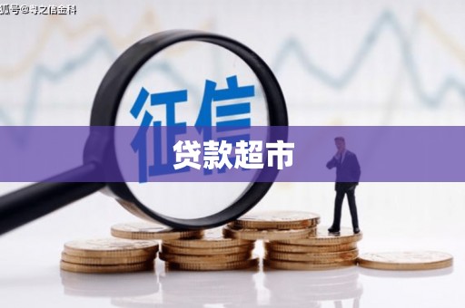 增城贷款超市