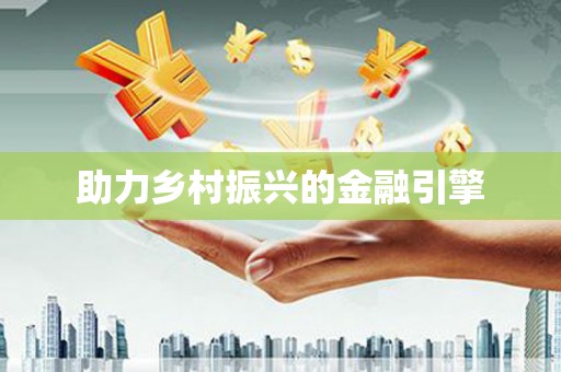 增城助力乡村振兴的金融引擎