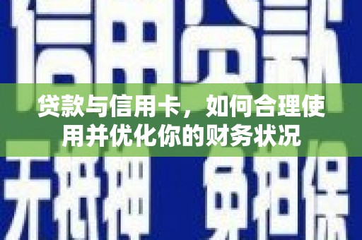 增城贷款与信用卡，如何合理使用并优化你的财务状况