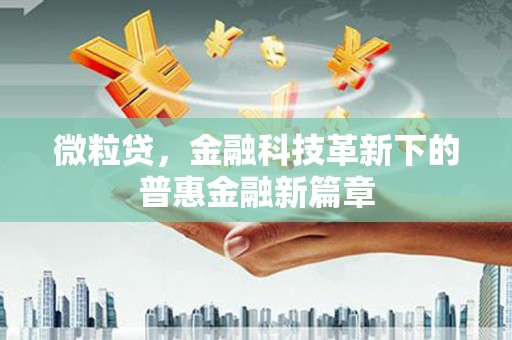 增城微粒贷，金融科技革新下的普惠金融新篇章