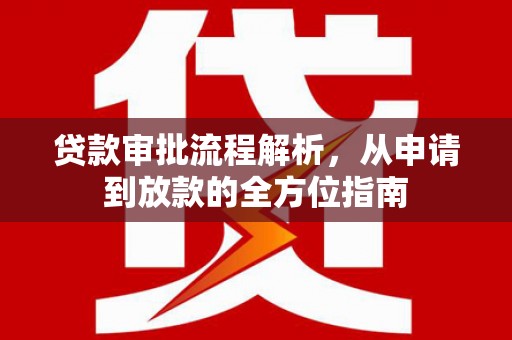 增城贷款审批流程解析，从申请到放款的全方位指南