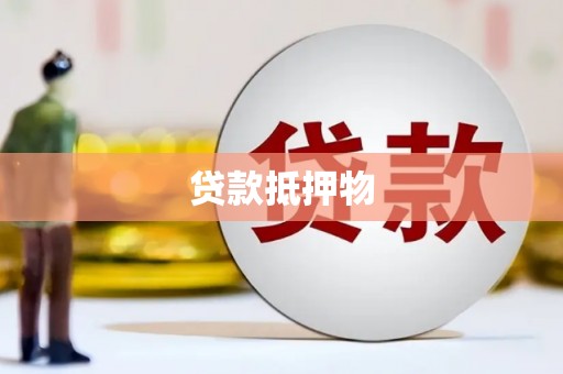 增城贷款抵押物