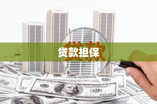 增城贷款担保