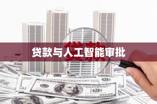 增城贷款与人工智能审批