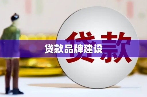 增城贷款品牌建设