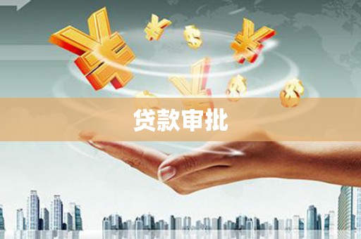 增城贷款审批