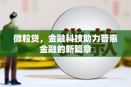 增城微粒贷，金融科技助力普惠金融的新篇章