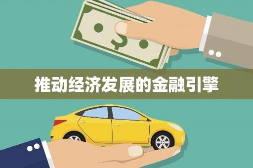增城推动经济发展的金融引擎