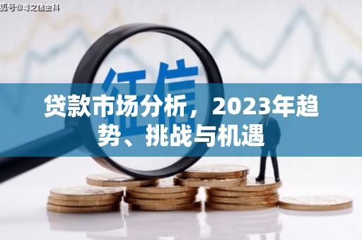 增城贷款市场分析，2023年趋势、挑战与机遇