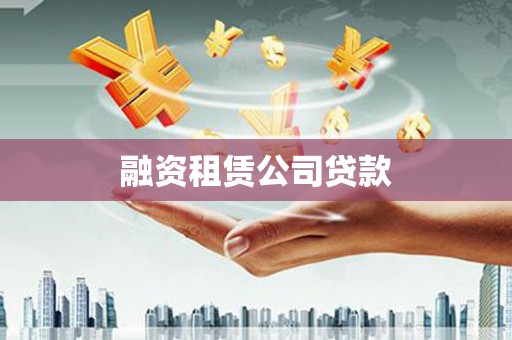 增城融资租赁公司贷款