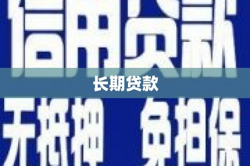 增城长期贷款