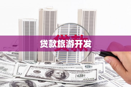 增城贷款旅游开发
