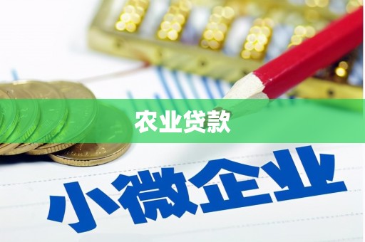 增城农业贷款