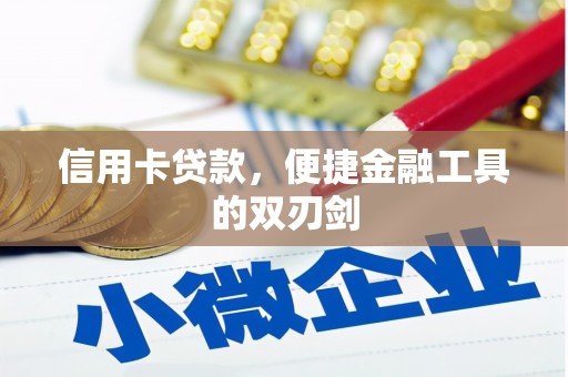 增城信用卡贷款，便捷金融工具的双刃剑