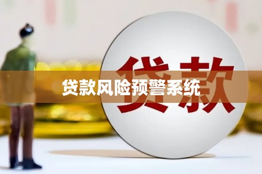增城贷款风险预警系统