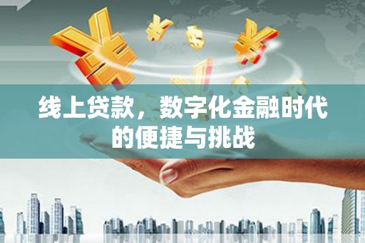 增城线上贷款，数字化金融时代的便捷与挑战