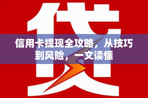 增城信用卡提现全攻略，从技巧到风险，一文读懂