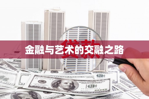 增城金融与艺术的交融之路