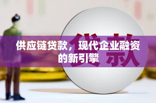 增城供应链贷款，现代企业融资的新引擎