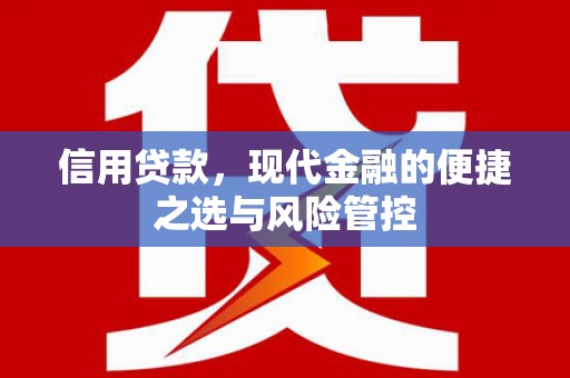 增城信用贷款，现代金融的便捷之选与风险管控