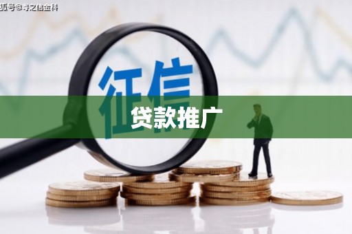 增城贷款推广
