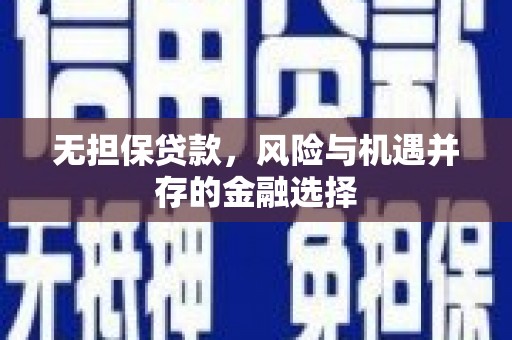 增城无担保贷款，风险与机遇并存的金融选择