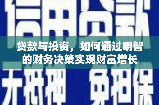 增城贷款与投资，如何通过明智的财务决策实现财富增长