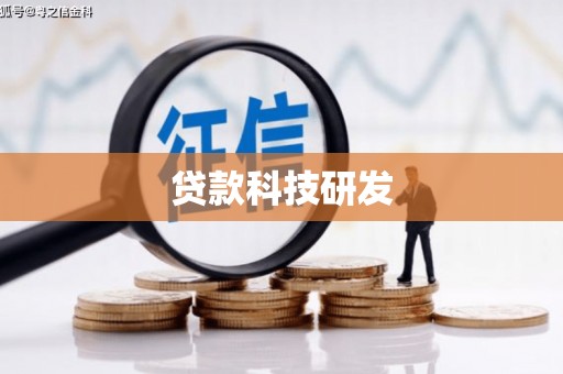 增城贷款科技研发