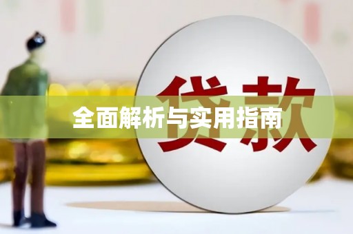 增城全面解析与实用指南