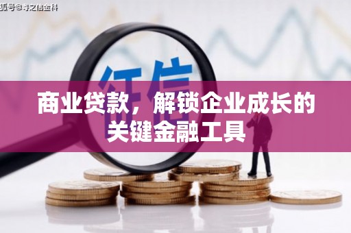 增城商业贷款，解锁企业成长的关键金融工具