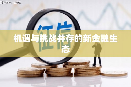 增城机遇与挑战并存的新金融生态
