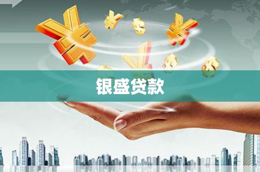 增城银盛贷款