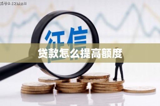 增城贷款怎么提高额度