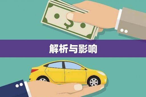 增城解析与影响