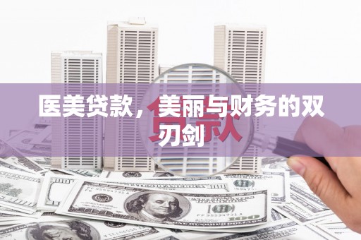 增城医美贷款，美丽与财务的双刃剑