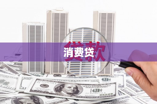增城消费贷