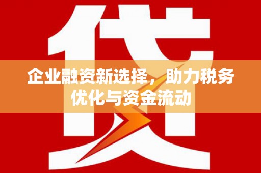 增城企业融资新选择，助力税务优化与资金流动