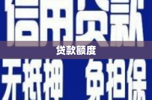 增城贷款额度