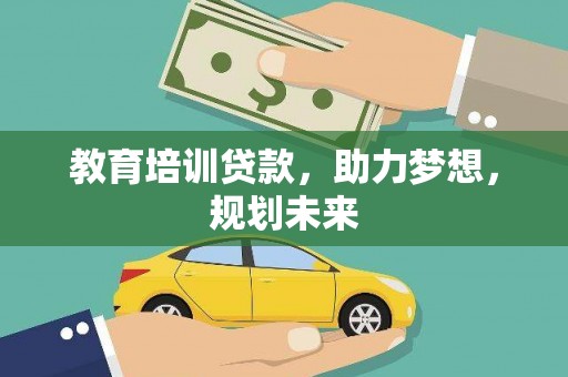 增城教育培训贷款，助力梦想，规划未来
