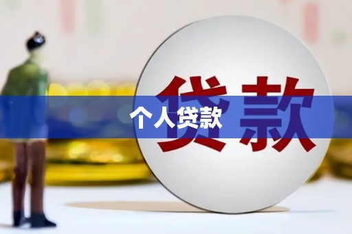 增城个人贷款