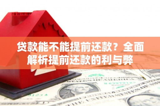 增城贷款能不能提前还款？全面解析提前还款的利与弊