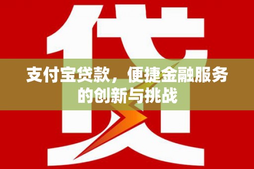 增城支付宝贷款，便捷金融服务的创新与挑战