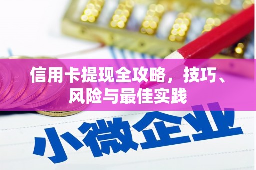 增城信用卡提现全攻略，技巧、风险与最佳实践