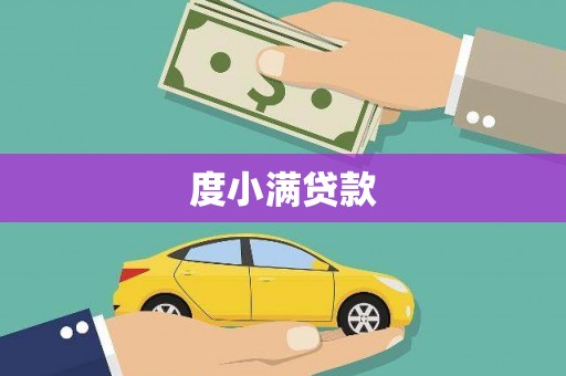 增城度小满贷款