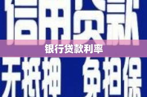 增城银行贷款利率
