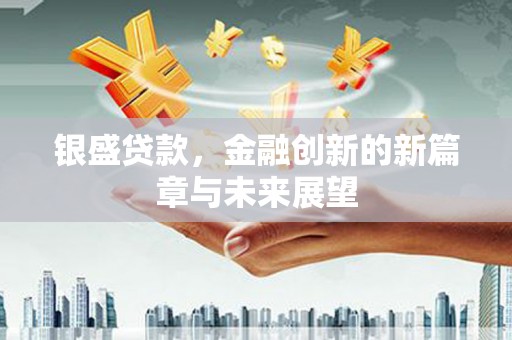 增城银盛贷款，金融创新的新篇章与未来展望