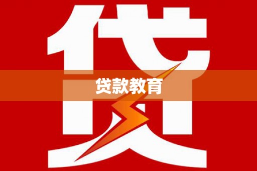 增城贷款教育