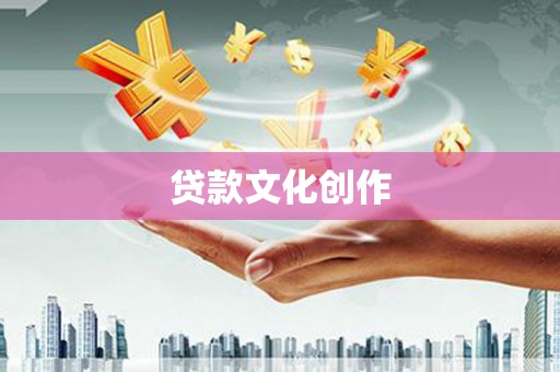 增城贷款文化创作