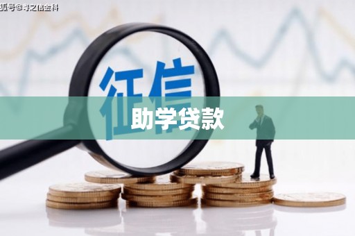 增城助学贷款