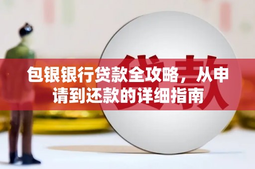 增城包银银行贷款全攻略，从申请到还款的详细指南